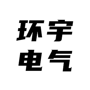 沧州环宇电气设备有限公司