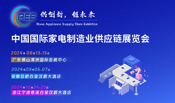 2024中国国际家电制造业供应链博览会(CAEE2024)